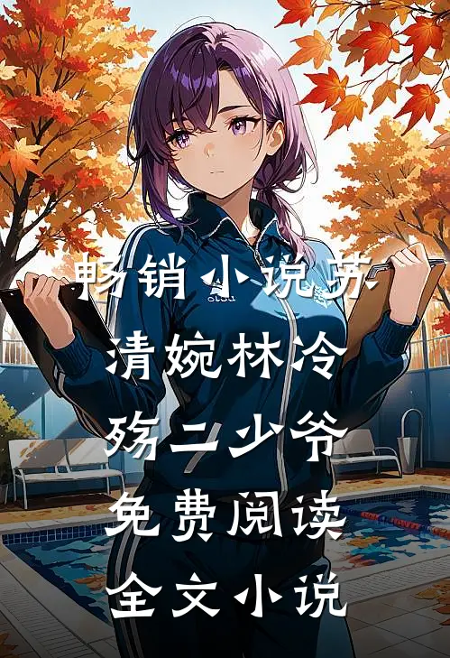 畅销小说苏清婉林冷殇二少爷免费阅读全文小说