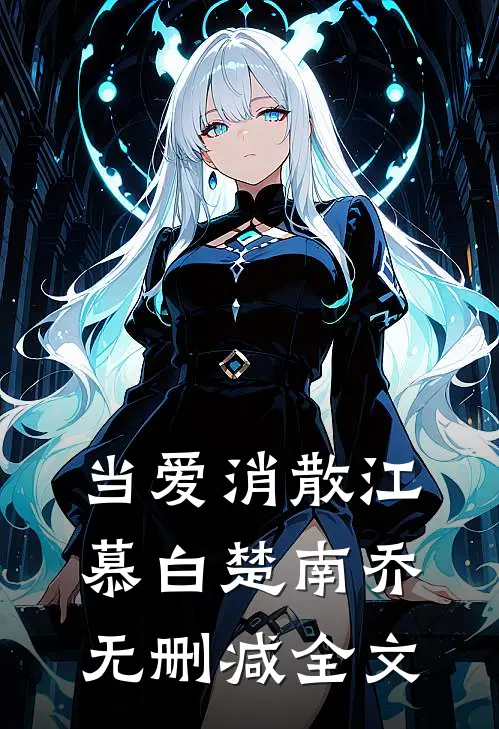 当爱消散江慕白楚南乔无删减全文