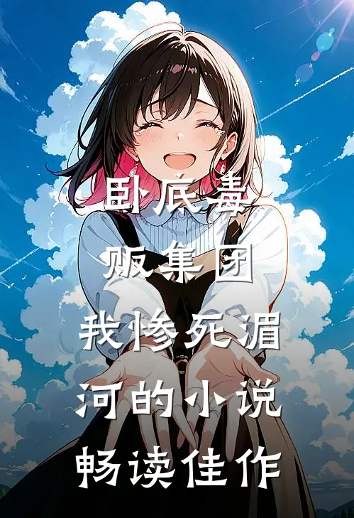 卧底毒贩集团,我惨死湄河的小说畅读佳作