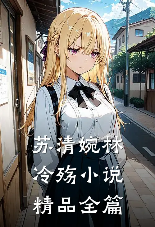 苏清婉林冷殇小说精品全篇