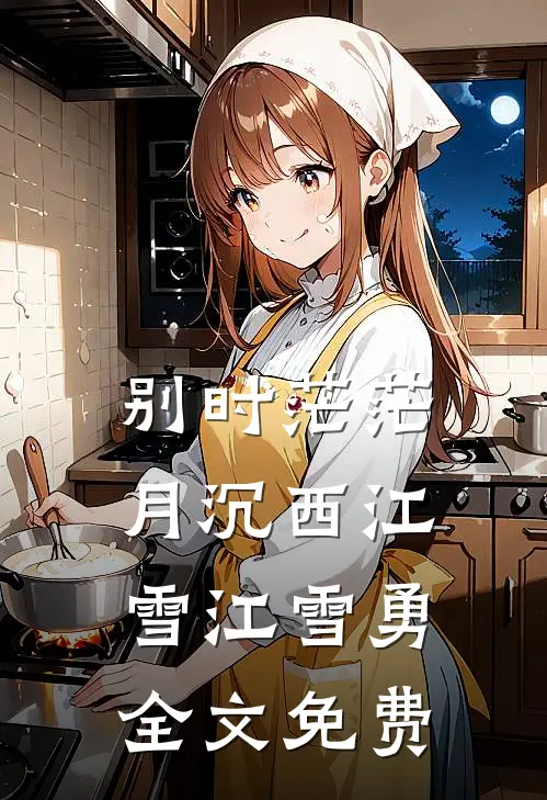 别时茫茫月沉西江雪江雪勇全文免费