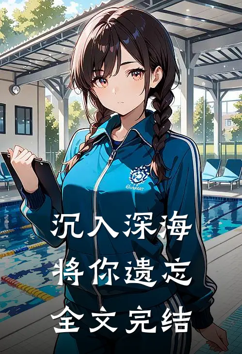 沉入深海将你遗忘全文完结