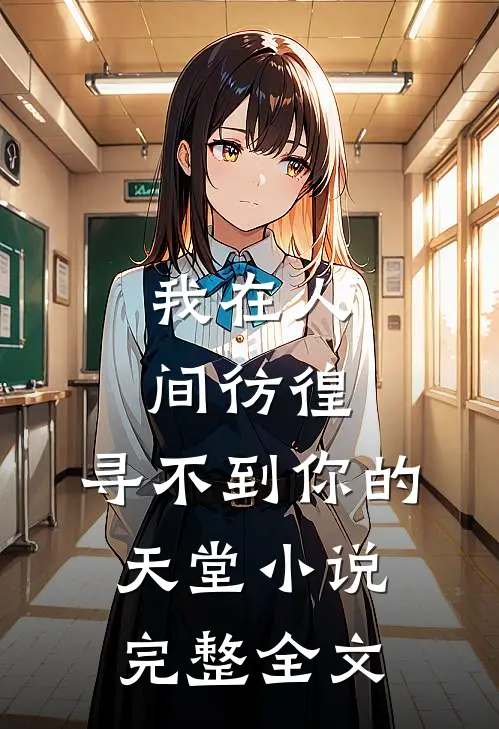 我在人间彷徨，寻不到你的天堂小说完整全文