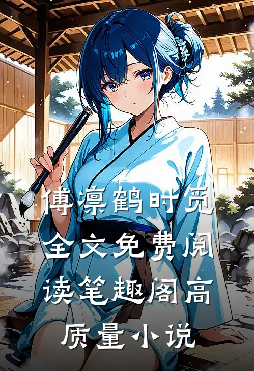 傅凛鹤时觅全文免费阅读笔趣阁高质量小说