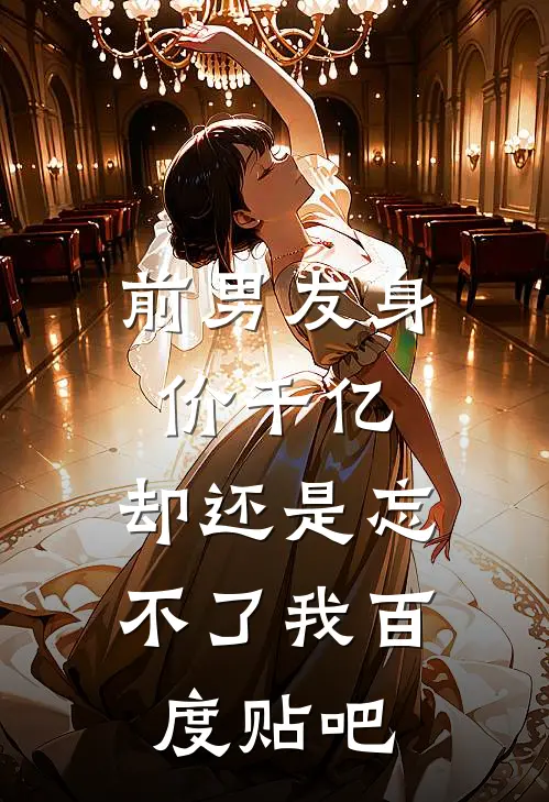 前男友身价千亿，却还是忘不了我百度贴吧