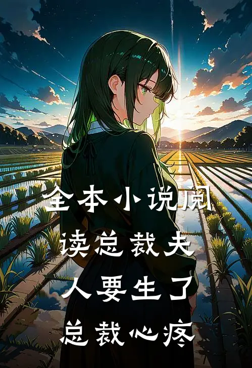 全本小说阅读总裁夫人要生了总裁心疼