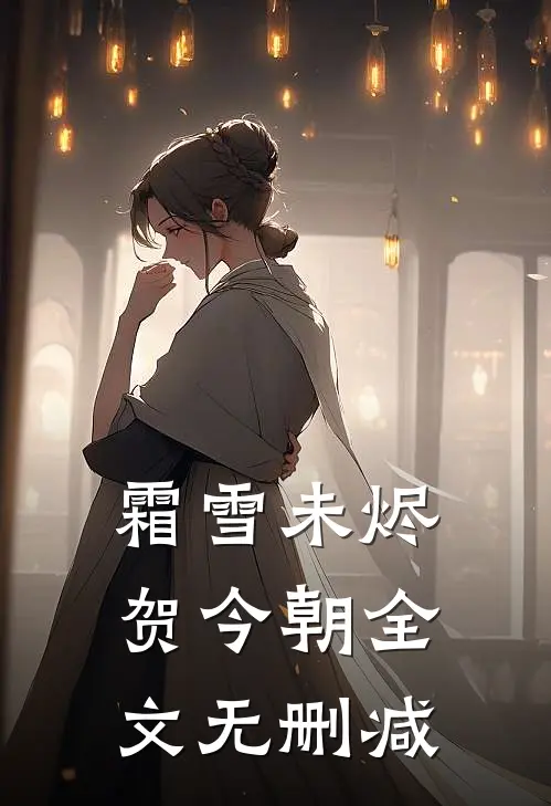 霜雪未烬贺今朝全文无删减