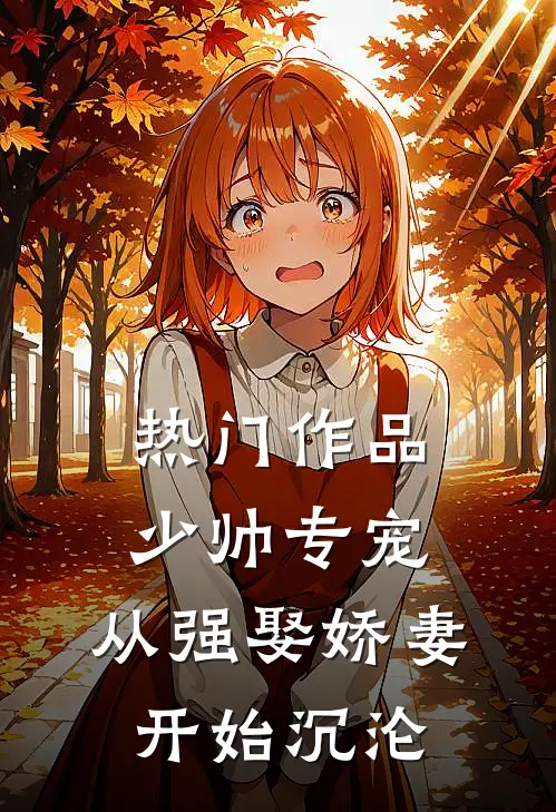 热门作品少帅专宠：从强娶娇妻开始沉沦