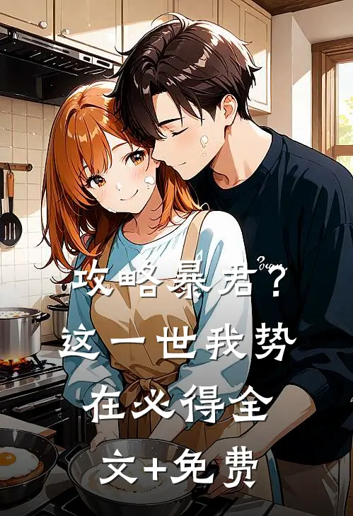 攻略暴君？这一世我势在必得全文+免费