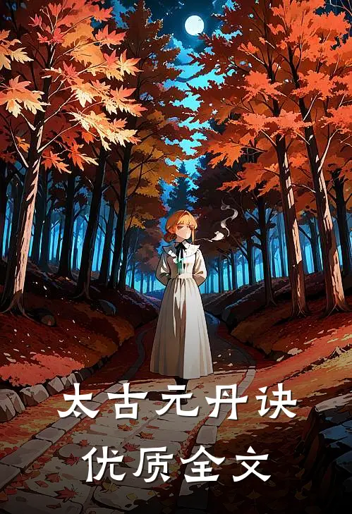 太古元丹诀优质全文