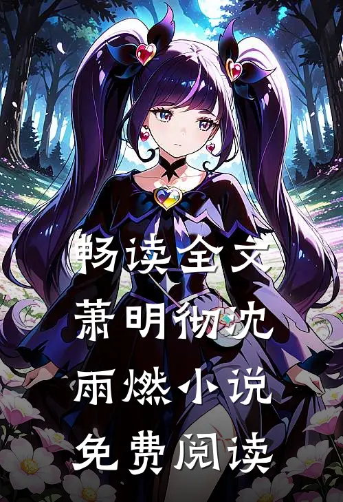 畅读全文萧明彻沈雨燃小说免费阅读