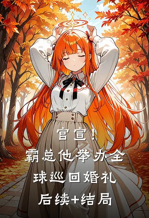 官宣！霸总他举办全球巡回婚礼后续+结局