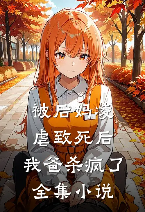 被后妈凌虐致死后，我爸杀疯了全集小说