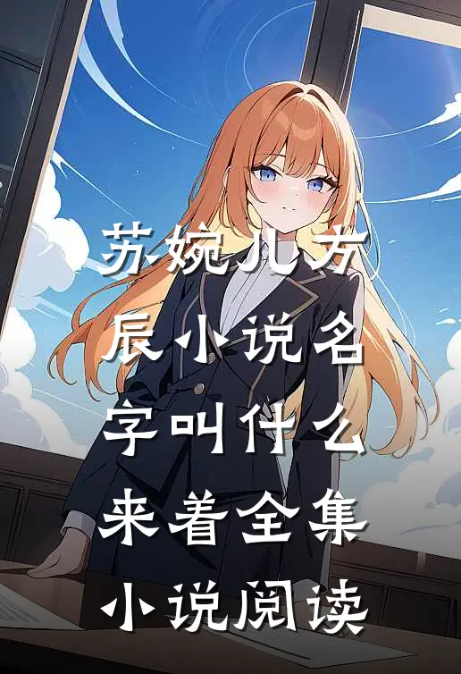 苏婉儿方辰小说名字叫什么来着全集小说阅读