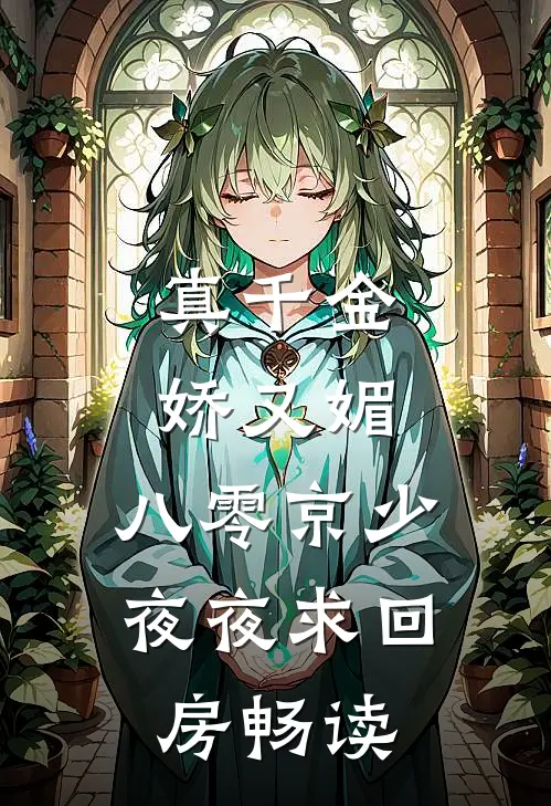 真千金娇又媚，八零京少夜夜求回房畅读