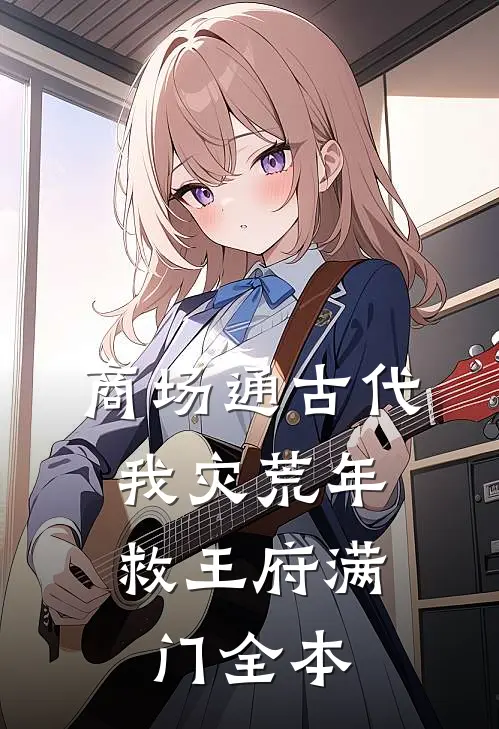 商场通古代，我灾荒年救王府满门全本