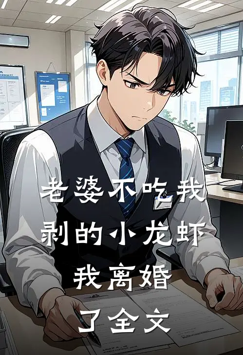 老婆不吃我剥的小龙虾，我离婚了全文