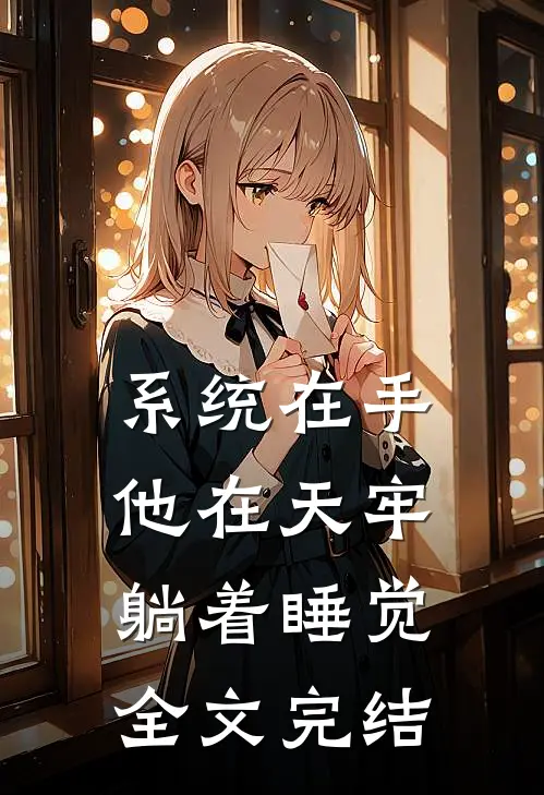 系统在手，他在天牢躺着睡觉全文完结