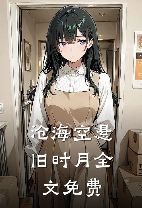 沧海空悬旧时月全文免费