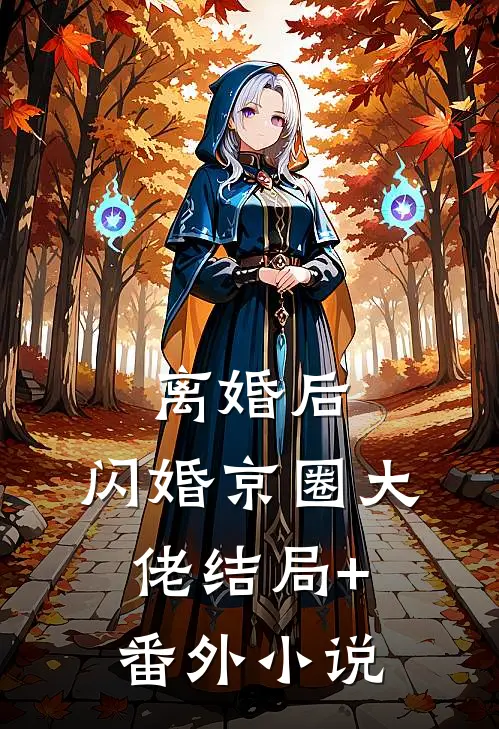 离婚后，闪婚京圈大佬结局+番外小说