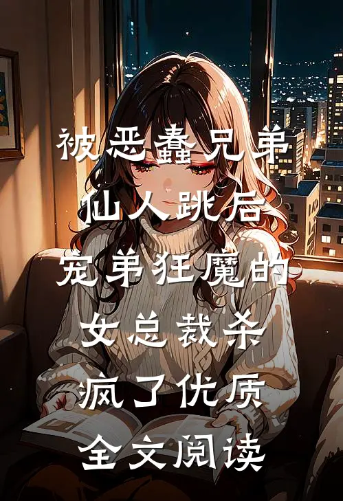 被恶蠢兄弟仙人跳后，宠弟狂魔的女总裁杀疯了优质全文阅读