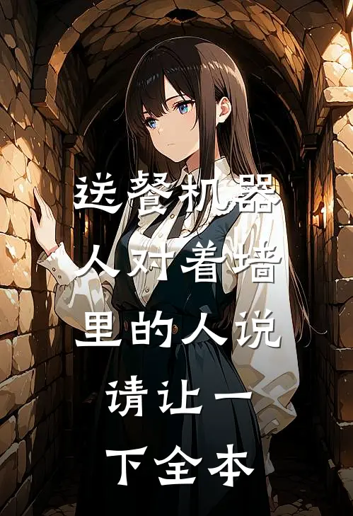 送餐机器人对着墙里的人说：请让一下全本