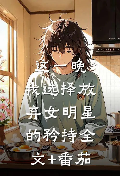 这一晚，我选择放弃女明星的矜持全文+番茄