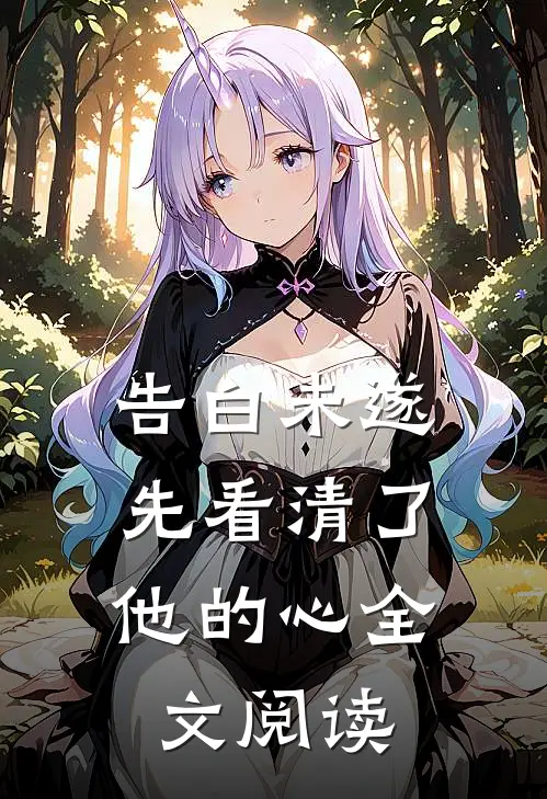 告白未遂，先看清了他的心全文阅读