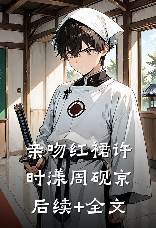 亲吻红裙许时漾周砚京后续+全文