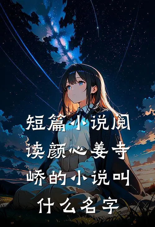短篇小说阅读颜心姜寺峤的小说叫什么名字