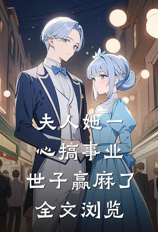 夫人她一心搞事业，世子赢麻了全文浏览
