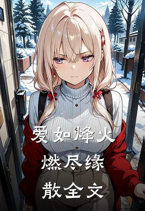 爱如烽火，燃尽缘散全文