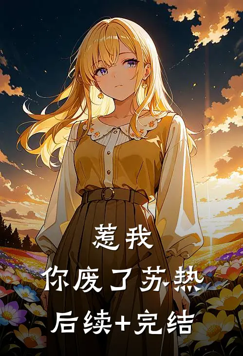 惹我，你废了苏热后续+完结