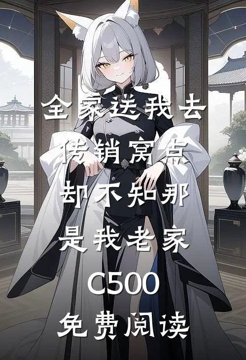 全家送我去传销窝点，却不知那是我老家C500免费阅读