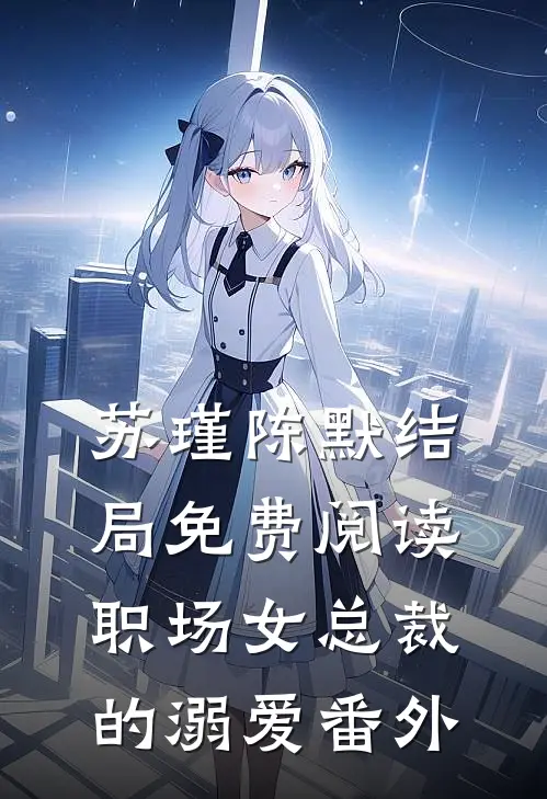苏瑾陈默结局免费阅读职场女总裁的溺爱番外