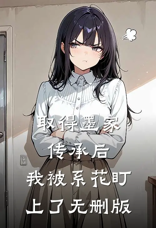 取得墨家传承后，我被系花盯上了无删版
