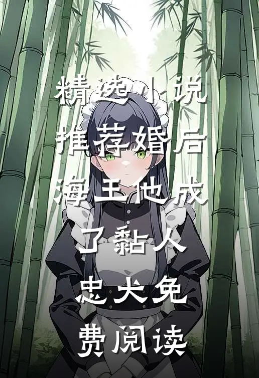 精选小说推荐婚后海王他成了黏人忠犬免费阅读