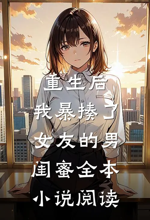 重生后，我暴揍了女友的男闺蜜全本小说阅读
