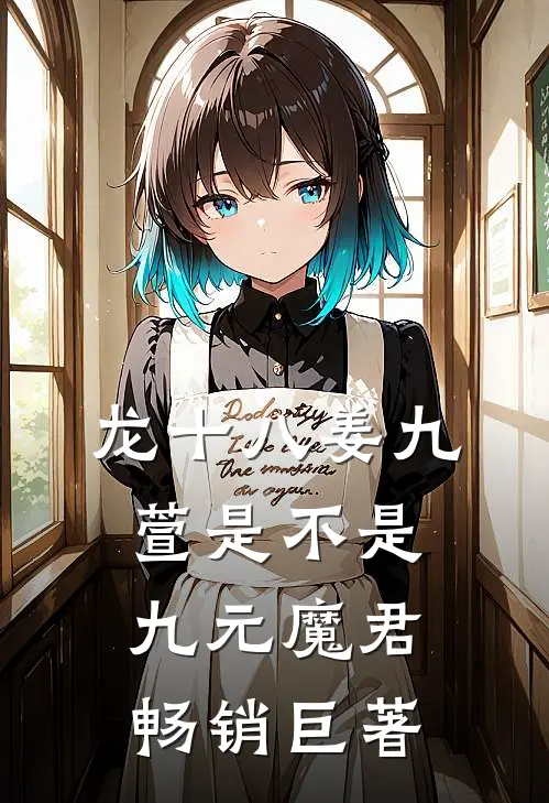 龙十八姜九萱是不是九元魔君畅销巨著