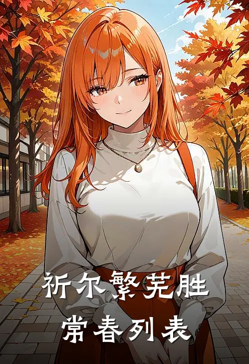 祈尔繁芜胜常春列表