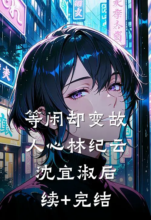 等闲却变故人心林纪云沈宜淑后续+完结