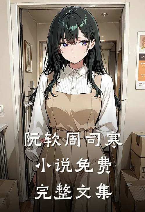 阮软周司寒小说免费完整文集