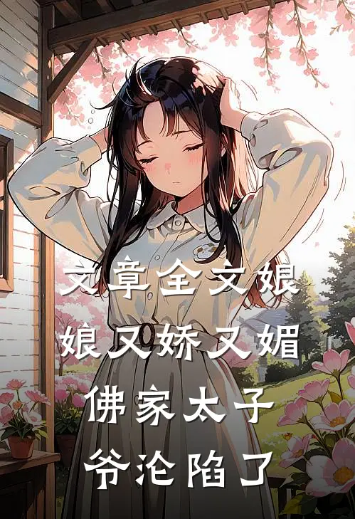文章全文娘娘又娇又媚，佛家太子爷沦陷了