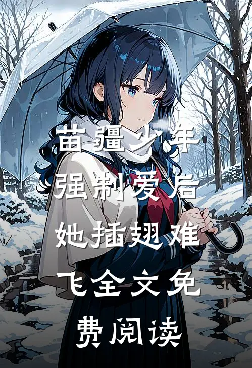 苗疆少年强制爱后，她插翅难飞全文免费阅读