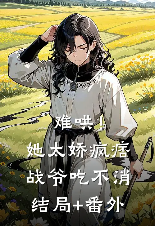 难哄！她太娇，疯痞战爷吃不消结局+番外