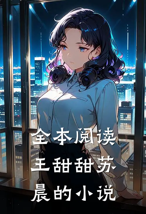 全本阅读王甜甜苏晨的小说