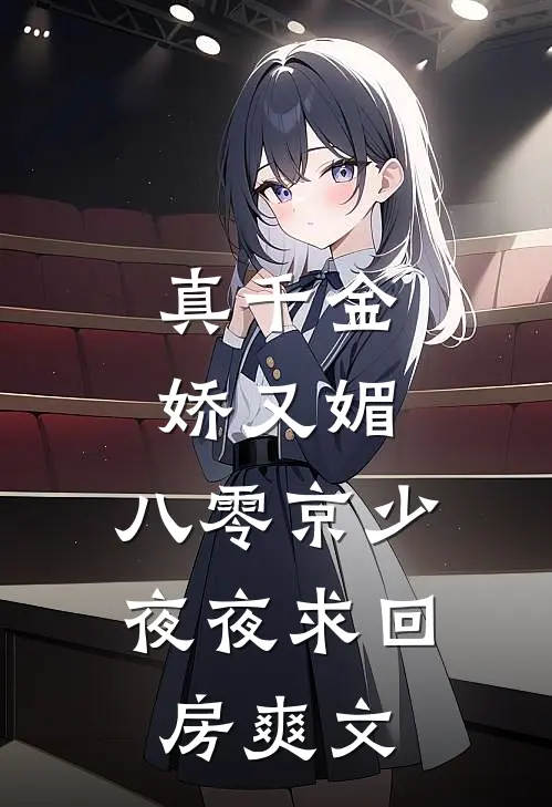 真千金娇又媚，八零京少夜夜求回房爽文