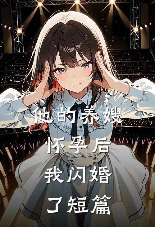 他的养嫂怀孕后，我闪婚了短篇