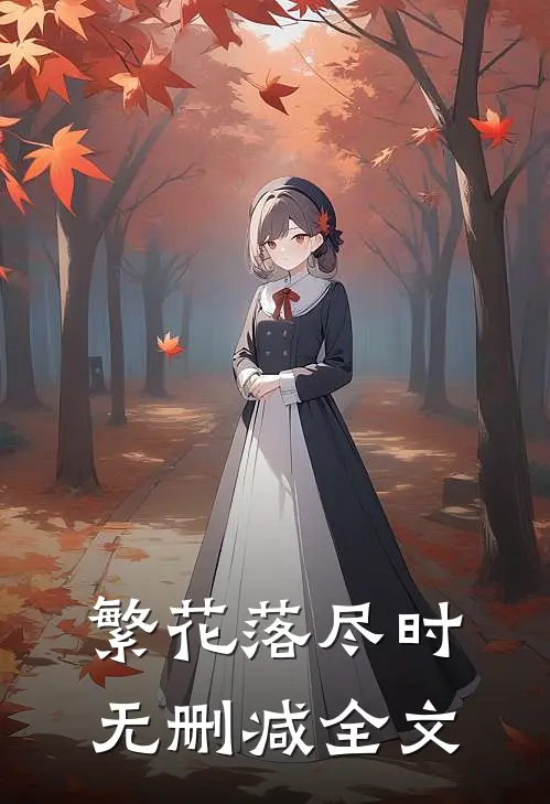繁花落尽时无删减全文