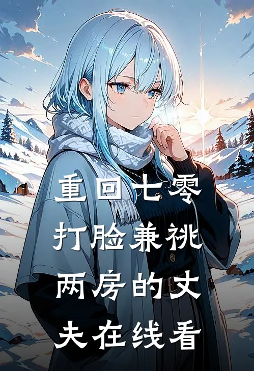 重回七零，打脸兼祧两房的丈夫在线看